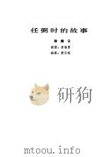 任弼时的故事（1980 PDF版）