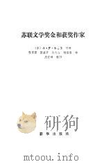 苏联文学奖金和获奖作家（1985 PDF版）
