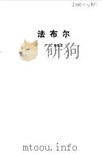 法布尔（1983 PDF版）