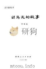 司马光的故事（1980 PDF版）