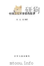 中国古代军事家的故事（1981 PDF版）