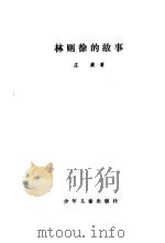 林则徐的故事（1981 PDF版）