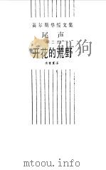 高尔斯华绥文集  尾声  第2部  开花的荒野（1988 PDF版）