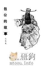 包公的故事（1981 PDF版）