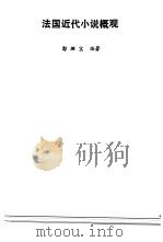 法国近代小说概观（1987 PDF版）