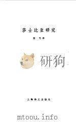 莎士比亚研究（1982 PDF版）