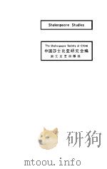 莎士比亚研究（1984 PDF版）