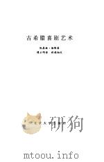 古希腊喜剧艺术（1988 PDF版）
