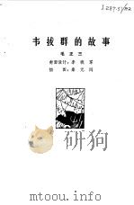韦拔群的故事（1980 PDF版）