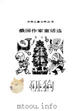 俄国作家童话选（1985 PDF版）
