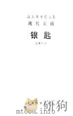 银匙（1988 PDF版）