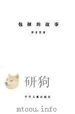 包拯的故事（1981 PDF版）