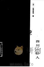 四川一好人（1985 PDF版）