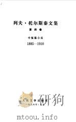 列夫  托尔斯泰文集  中短篇小说  下（1986 PDF版）