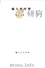 骗人的时钟（1977 PDF版）