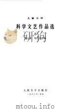 科学文艺作品选  儿童文学1949-1979（1980 PDF版）