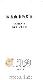 国名由来的故事（1985 PDF版）