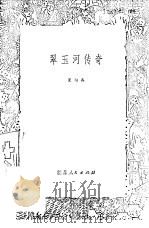 翠玉河传奇（1981 PDF版）