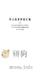莎士比亚评论汇编  上（1979 PDF版）