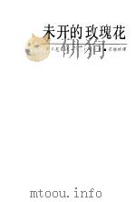 未开的玫瑰花（1988 PDF版）
