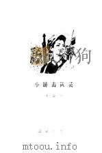 小游击队员  短篇小说集（1978 PDF版）