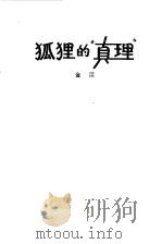 狐狸的真理（1982 PDF版）