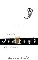 涅克拉索夫诗选（1980 PDF版）