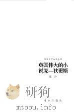 英国伟大的小说家  狄更斯（1983 PDF版）