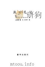 战时札记 1983 PDF电子版封面 7203·049 (苏)符·柯切托夫(В.Кочетов)著;王庚虎等译