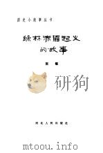 绿林赤眉起义的故事（1984 PDF版）