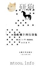 弥尔顿十四行诗集 1989 PDF电子版封面 702000704X (英)弥尔顿,(美)维里蒂著;金发■译