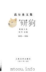 高尔基文集  第2卷  短篇小说  特写诗歌  1895-1896（1981 PDF版）