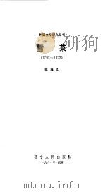 雪莱  1792-1822（1981 PDF版）