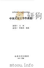 中国儿童文学作品选（1991 PDF版）