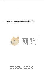 冬日之光  英格玛·伯格曼电影剧本选集  下（1990 PDF版）