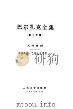 巴尔扎克全集  第15卷  人间喜剧  风俗研究·巴黎生活场景  6（1989 PDF版）