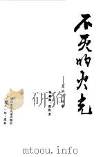 不灭的火光  葛洪的故事（1981 PDF版）
