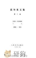 高尔基文集 第10卷 瓦莲卡.奥列索娃 三人 1984 PDF电子版封面 高尔基