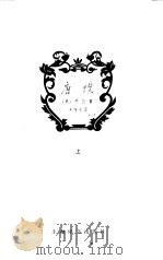 唐璜 1978 PDF电子版封面 10188·28 (英)拜伦(G.G.Byron)著;朱维基译