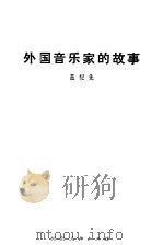 外国音乐家的故事（1981 PDF版）