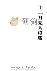 十二月党人诗选（1985 PDF版）