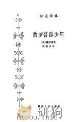西罗普郡少年（1983 PDF版）