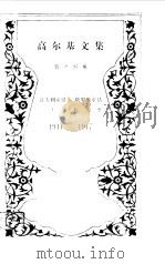 高尔基文集 第十四卷 意大利童话 俄罗斯童话（1985年03月第1版 PDF版）