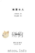 铁面女人（1987 PDF版）