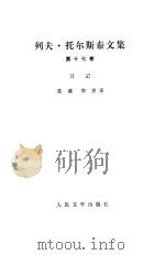 列夫·托尔斯泰文集  第17卷  日记（1991 PDF版）
