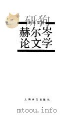 赫尔岑论文学（1989 PDF版）