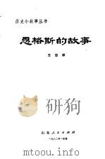 恩格斯的故事（1982 PDF版）