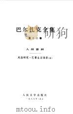 巴尔扎克全集  第12卷  人间喜剧  风俗研究·巴黎生活场景  3（1988 PDF版）