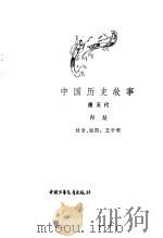 中国历史故事  唐五代（1982 PDF版）