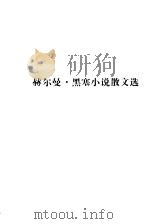 赫尔曼  黑赛小说散文选（1985 PDF版）